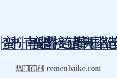 蛮书·南蛮疆界接连诸蕃夷国名造句是什么意思的图片
